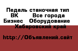 Педаль станочная тип ВК 37. - Все города Бизнес » Оборудование   . Хабаровский край